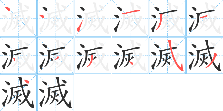 《滅》的笔顺分步演示（一笔一画写字）