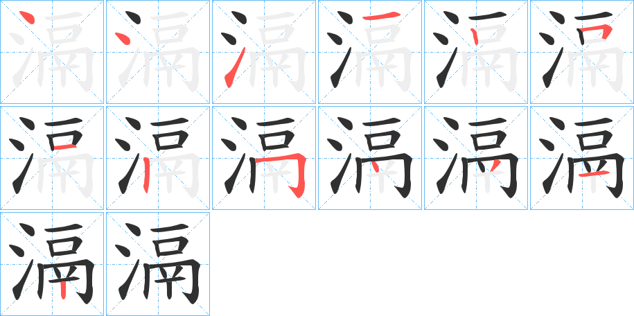 《滆》的笔顺分步演示（一笔一画写字）