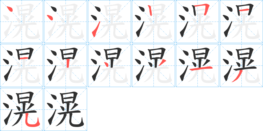 《滉》的笔顺分步演示（一笔一画写字）