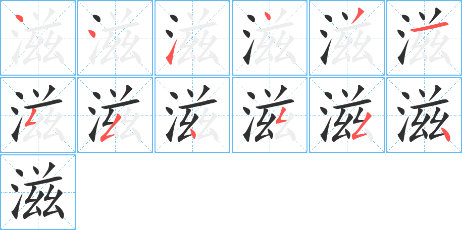 《滋》的笔顺分步演示（一笔一画写字）