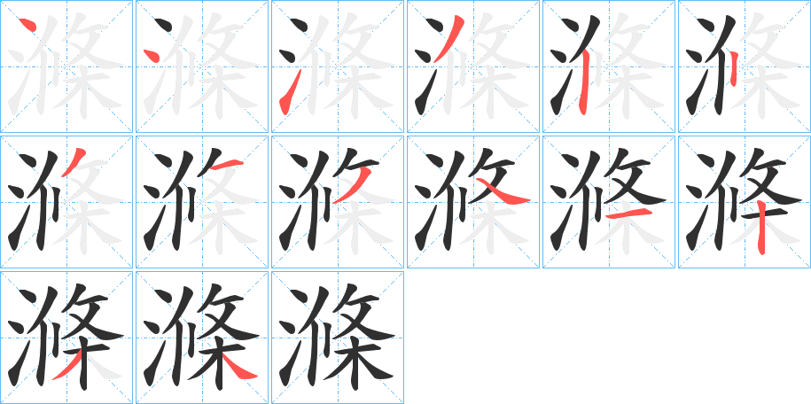 《滌》的笔顺分步演示（一笔一画写字）