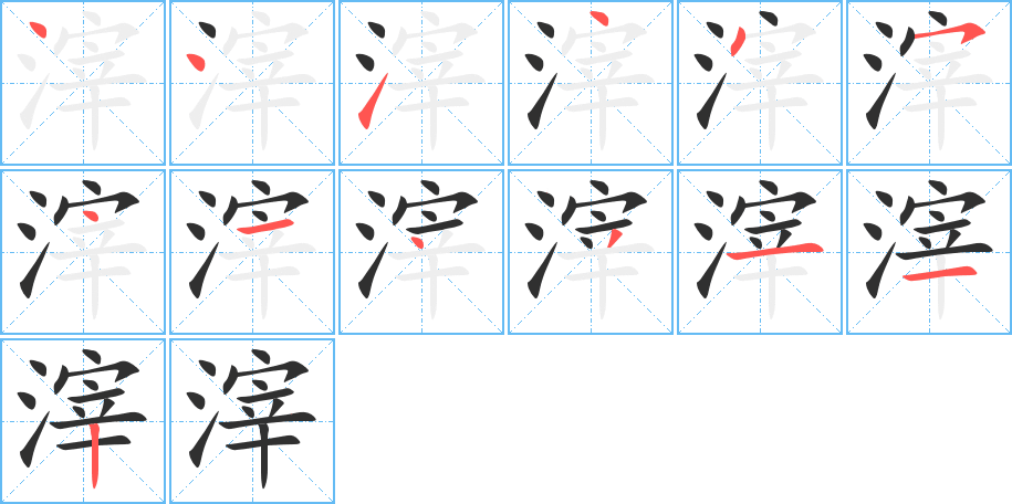 《滓》的笔顺分步演示（一笔一画写字）