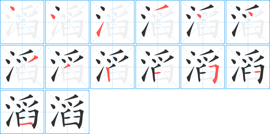 《滔》的笔顺分步演示（一笔一画写字）