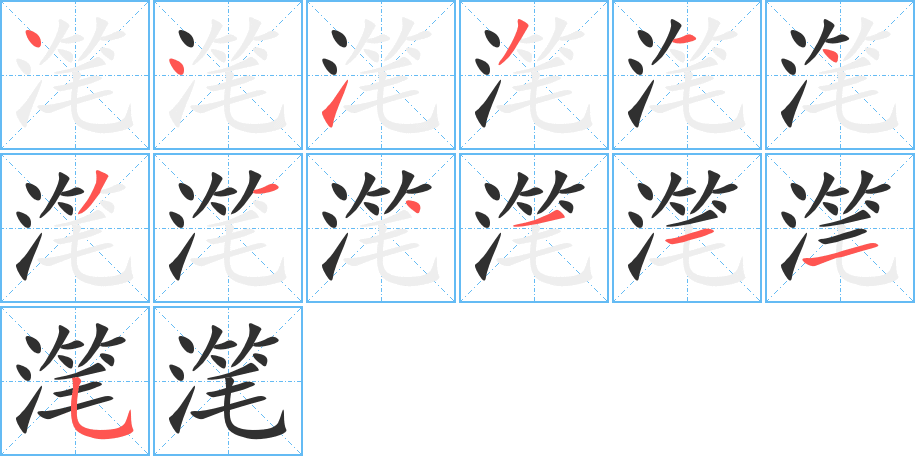 《滗》的笔顺分步演示（一笔一画写字）