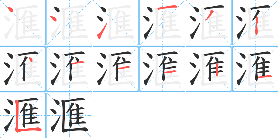 《滙》的笔顺分步演示（一笔一画写字）