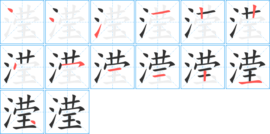 《滢》的笔顺分步演示（一笔一画写字）