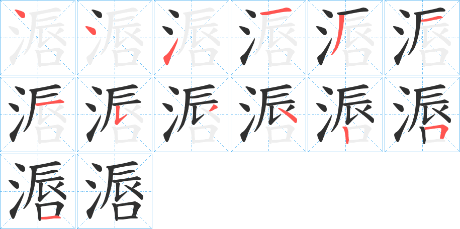 《滣》的笔顺分步演示（一笔一画写字）