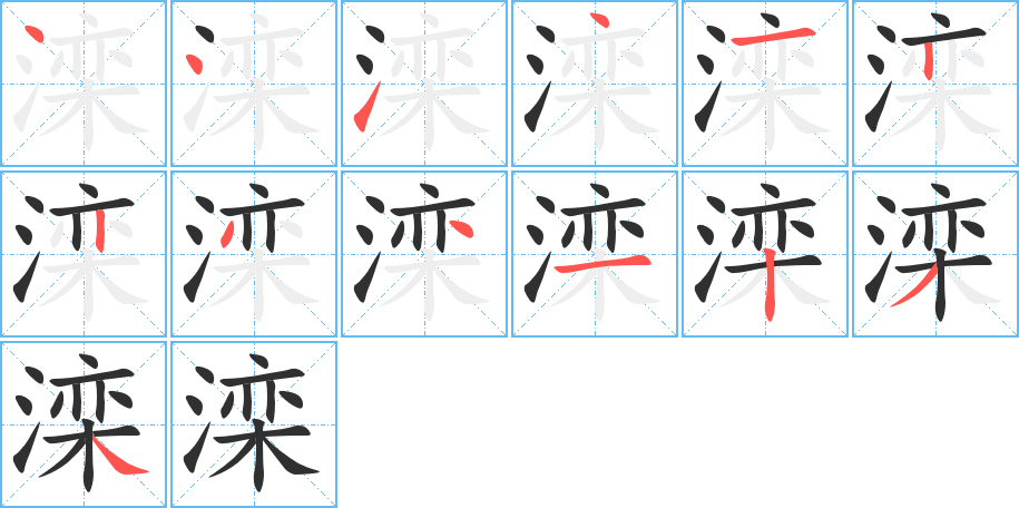 《滦》的笔顺分步演示（一笔一画写字）