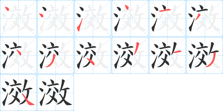 《滧》的笔顺分步演示（一笔一画写字）