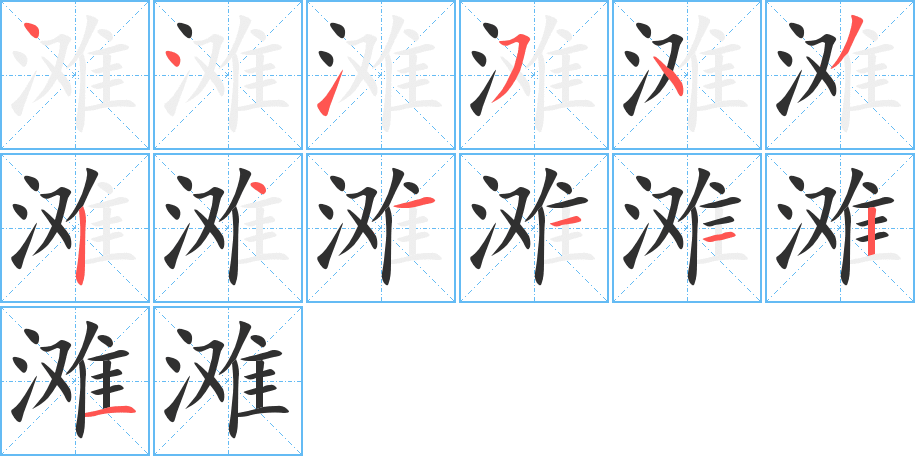 《滩》的笔顺分步演示（一笔一画写字）