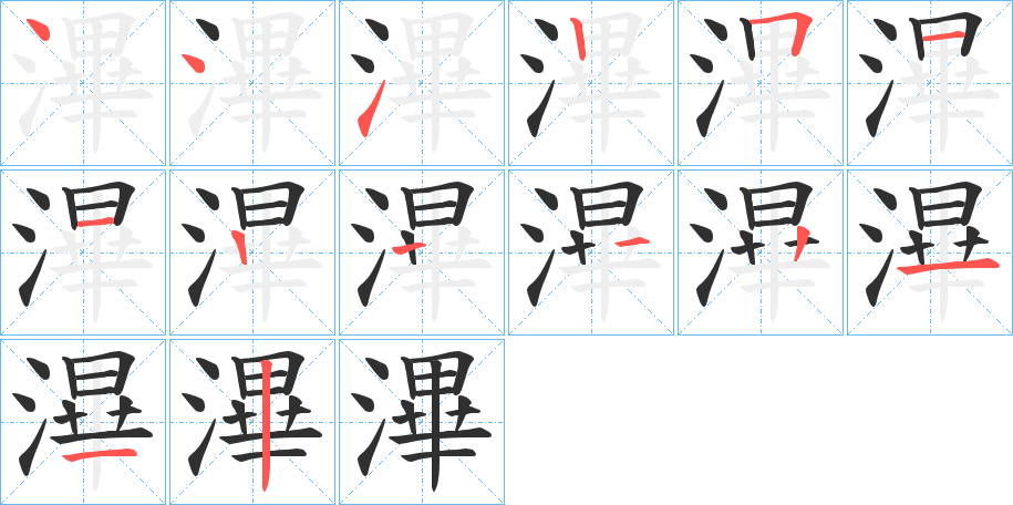 《滭》的笔顺分步演示（一笔一画写字）