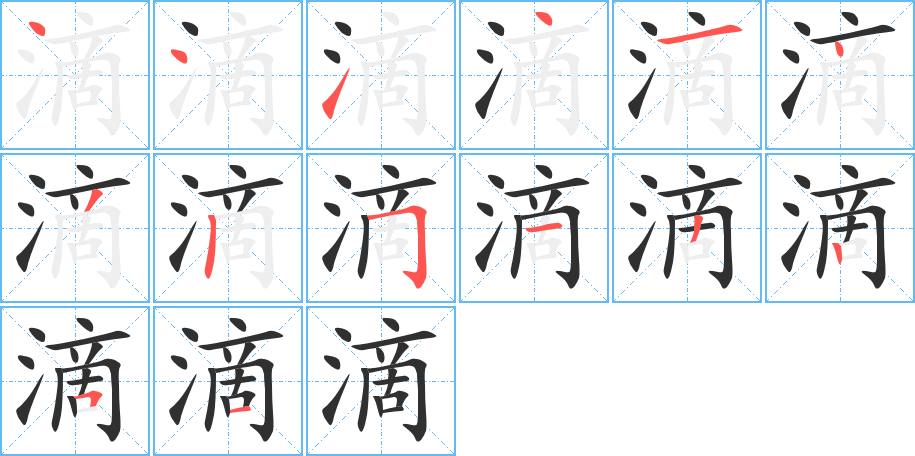 《滴》的笔顺分步演示（一笔一画写字）