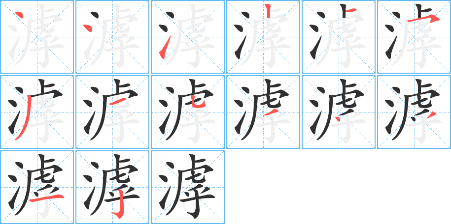 《滹》的笔顺分步演示（一笔一画写字）