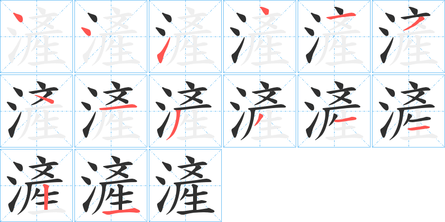 《滻》的笔顺分步演示（一笔一画写字）