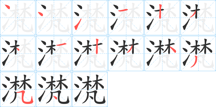 《滼》的笔顺分步演示（一笔一画写字）