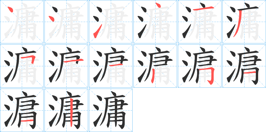 《滽》的笔顺分步演示（一笔一画写字）