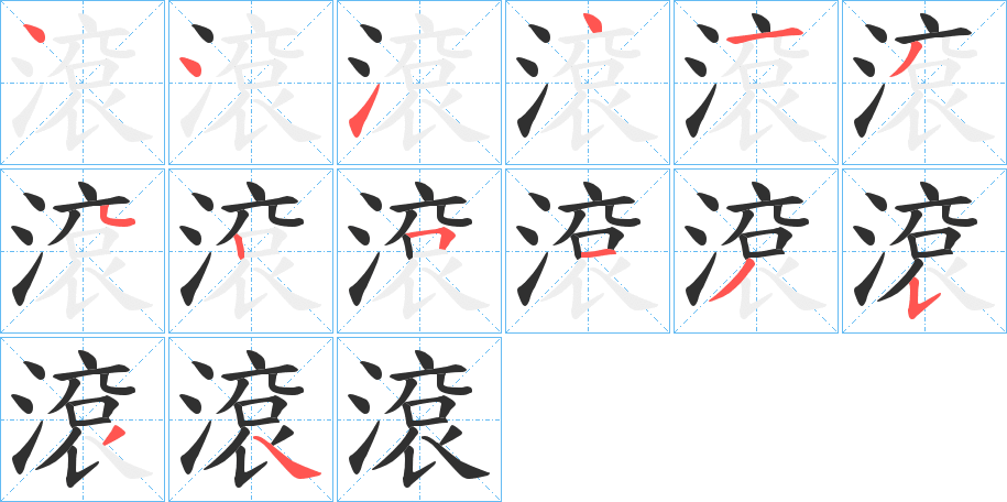 《滾》的笔顺分步演示（一笔一画写字）