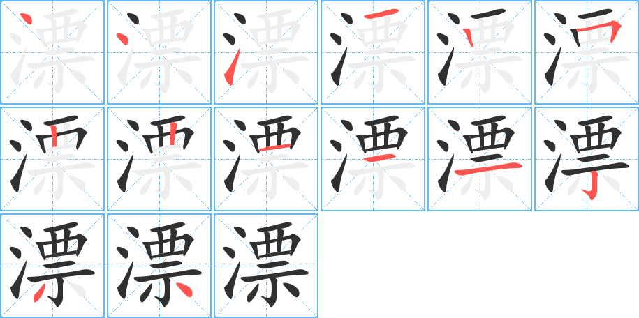 《漂》的笔顺分步演示（一笔一画写字）