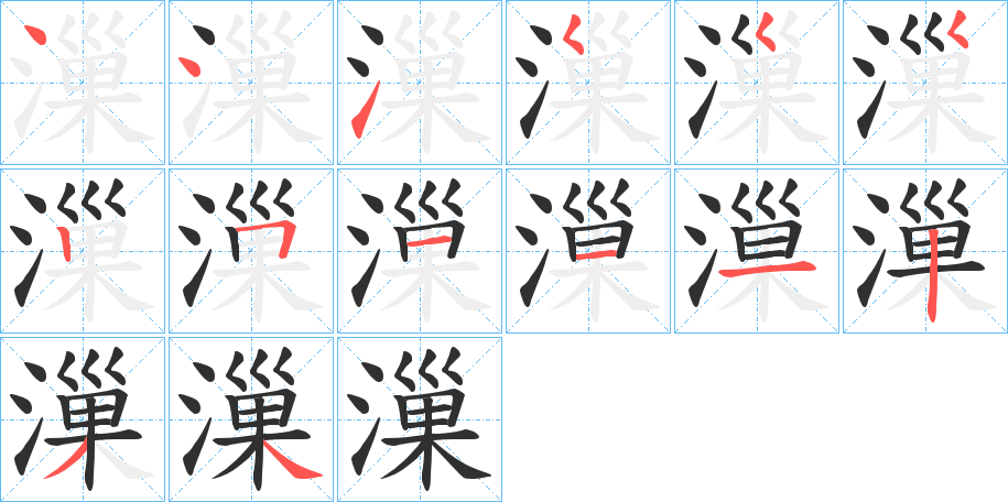 《漅》的笔顺分步演示（一笔一画写字）