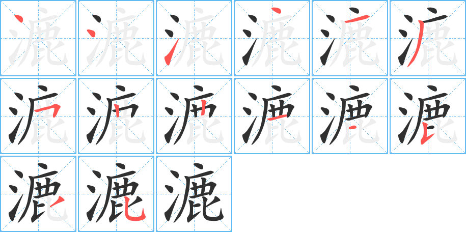 《漉》的笔顺分步演示（一笔一画写字）