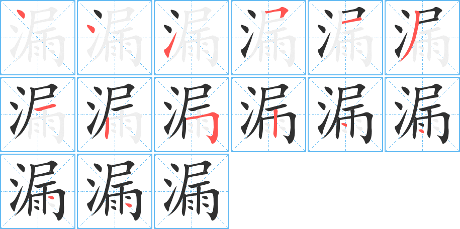 《漏》的笔顺分步演示（一笔一画写字）