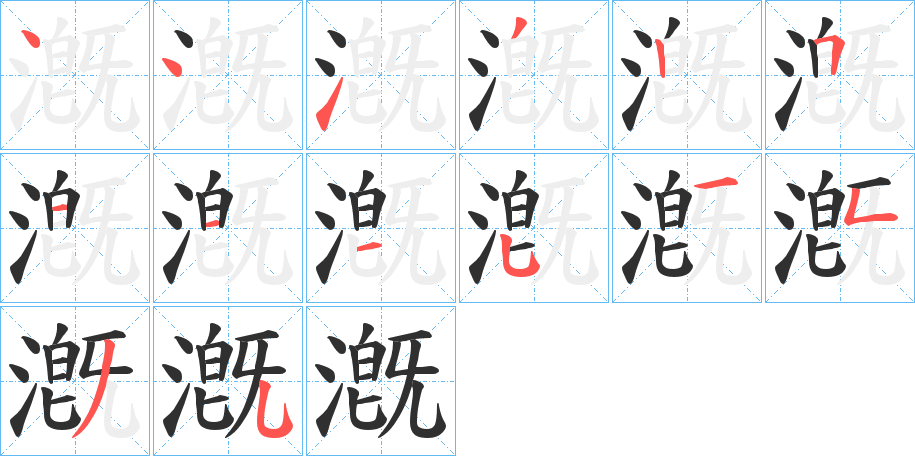 《漑》的笔顺分步演示（一笔一画写字）