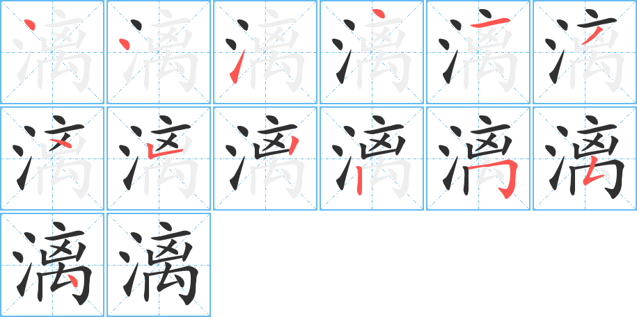 《漓》的笔顺分步演示（一笔一画写字）