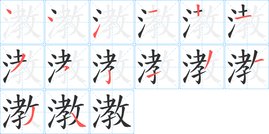 《漖》的笔顺分步演示（一笔一画写字）