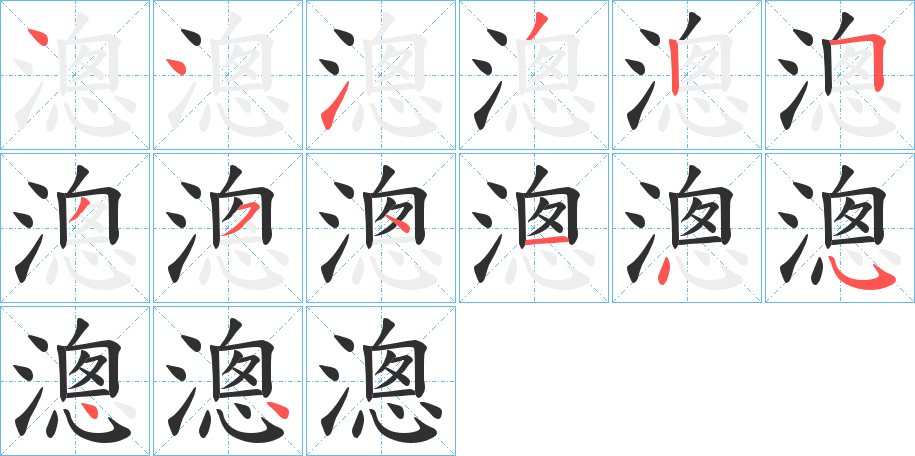 《漗》的笔顺分步演示（一笔一画写字）