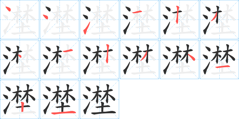 《漜》的笔顺分步演示（一笔一画写字）