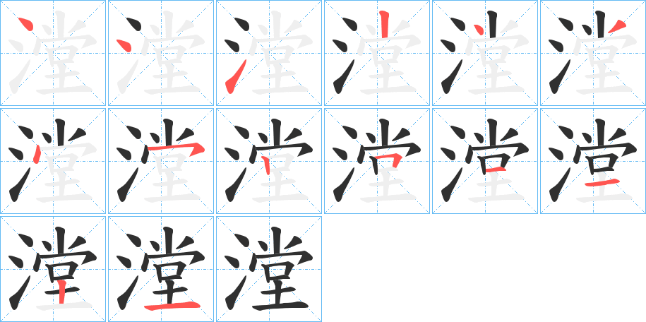 《漟》的笔顺分步演示（一笔一画写字）