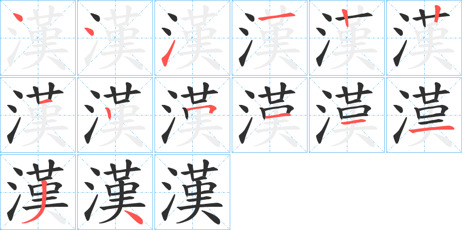 《漢》的笔顺分步演示（一笔一画写字）