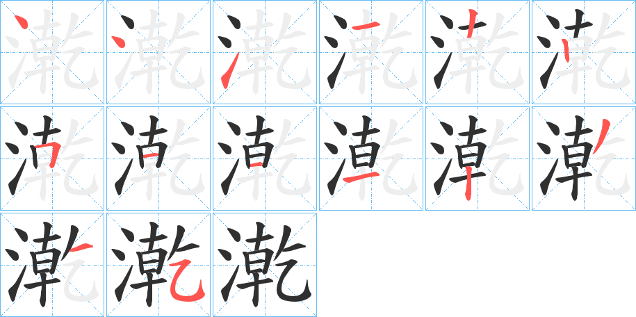 《漧》的笔顺分步演示（一笔一画写字）