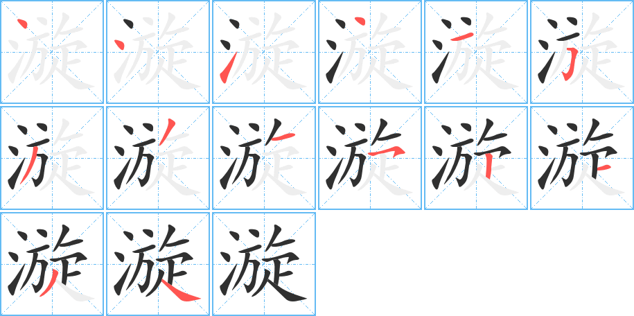 《漩》的笔顺分步演示（一笔一画写字）