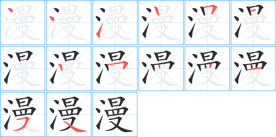 《漫》的笔顺分步演示（一笔一画写字）