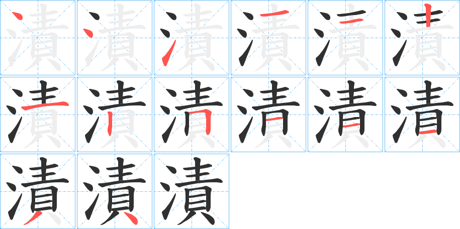 《漬》的笔顺分步演示（一笔一画写字）