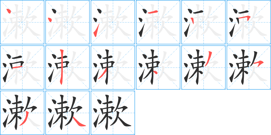 《漱》的笔顺分步演示（一笔一画写字）