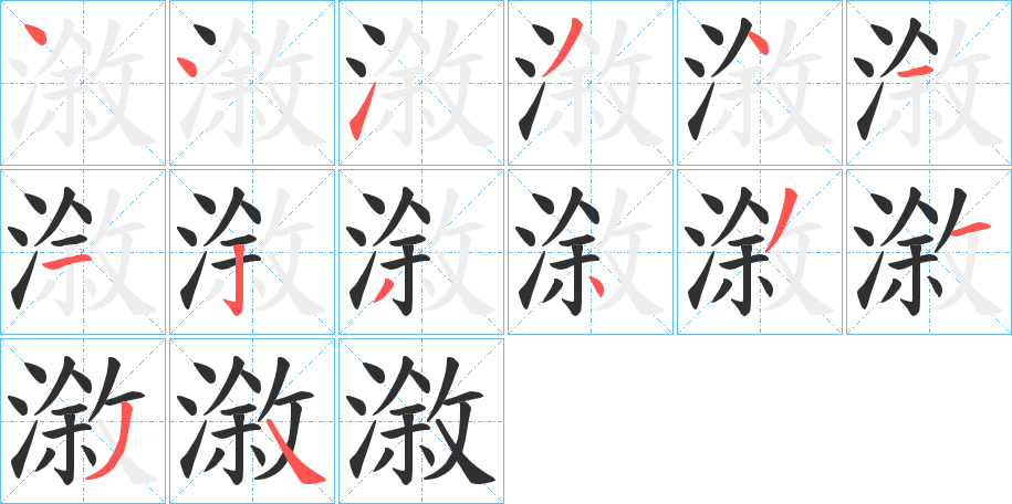 《漵》的笔顺分步演示（一笔一画写字）