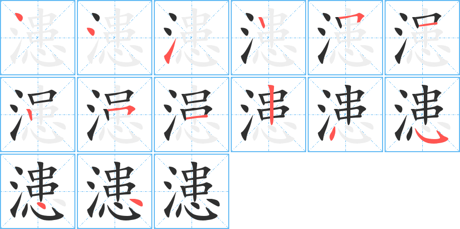 《漶》的笔顺分步演示（一笔一画写字）