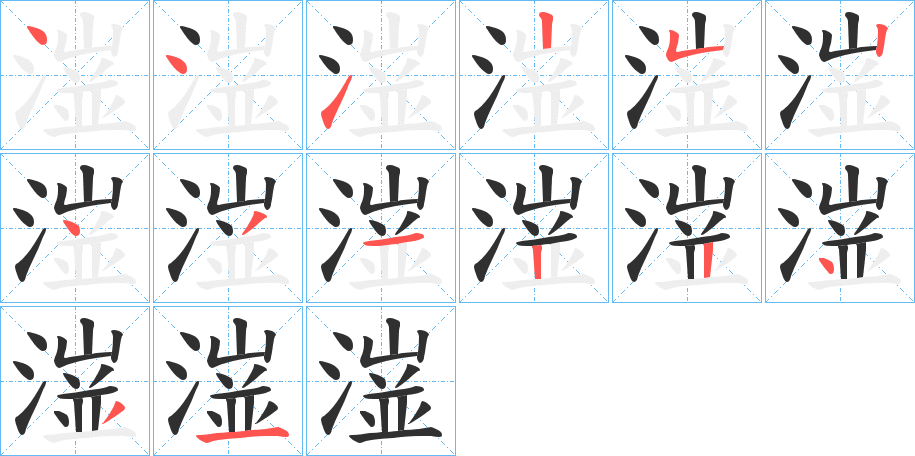 《潂》的笔顺分步演示（一笔一画写字）