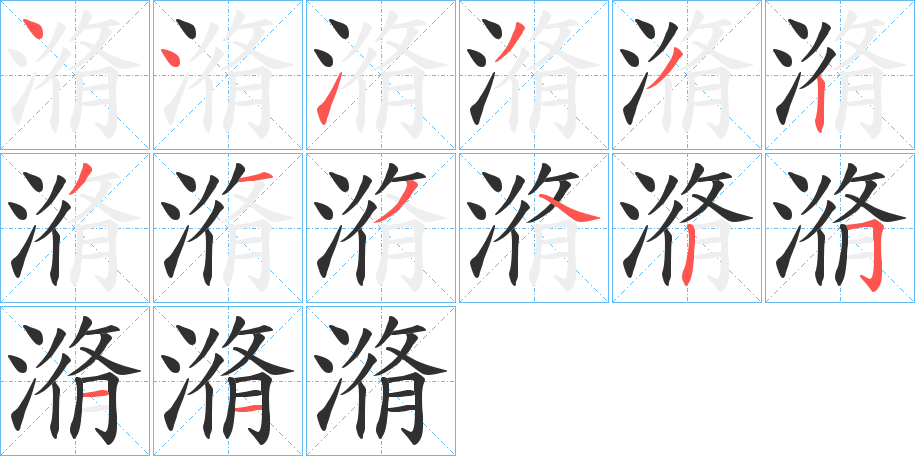 《潃》的笔顺分步演示（一笔一画写字）