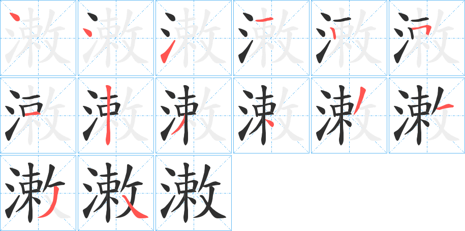 《潄》的笔顺分步演示（一笔一画写字）