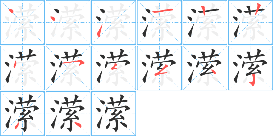 《潆》的笔顺分步演示（一笔一画写字）