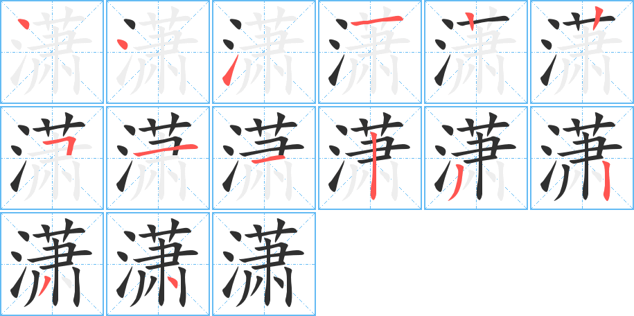 《潇》的笔顺分步演示（一笔一画写字）