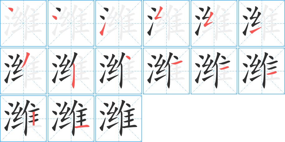 《潍》的笔顺分步演示（一笔一画写字）