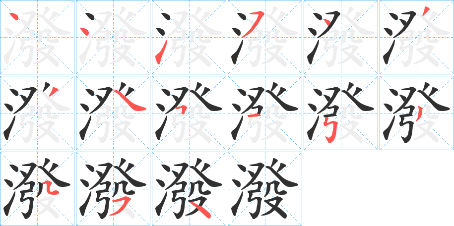 《潑》的笔顺分步演示（一笔一画写字）