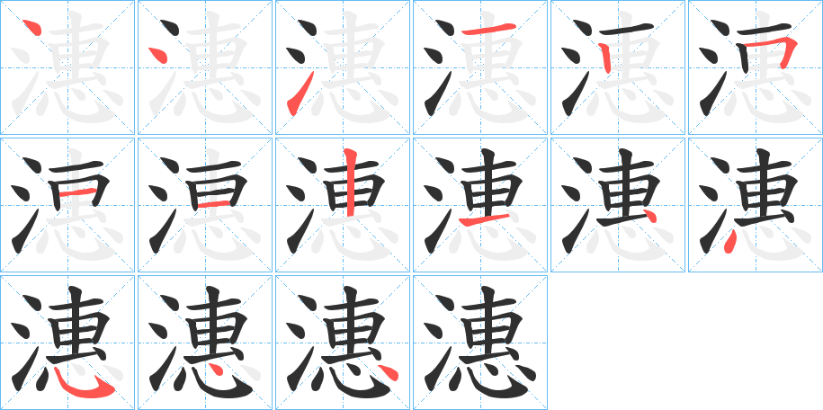 《潓》的笔顺分步演示（一笔一画写字）