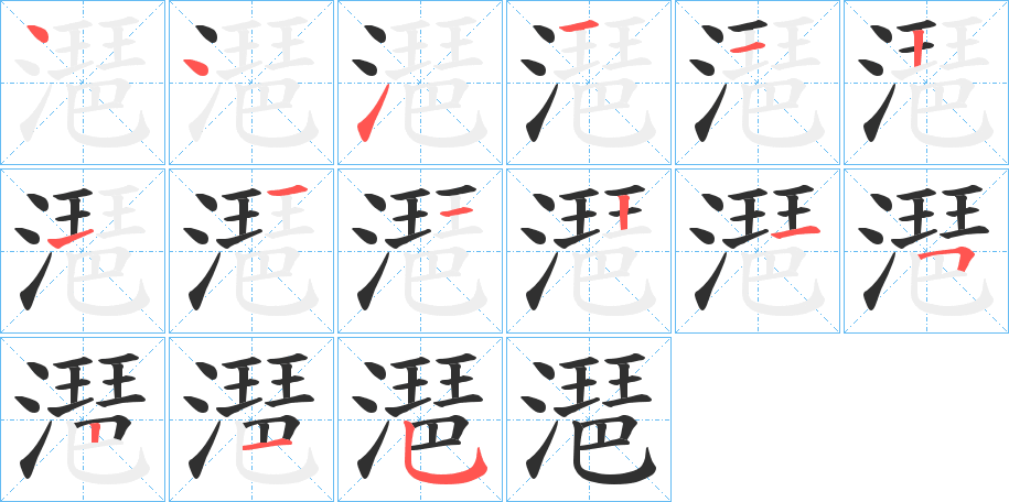 《潖》的笔顺分步演示（一笔一画写字）