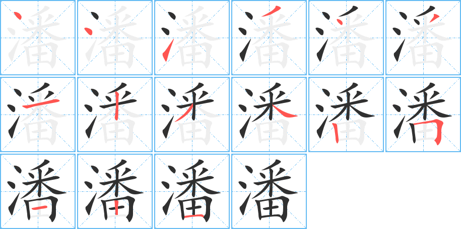 《潘》的笔顺分步演示（一笔一画写字）