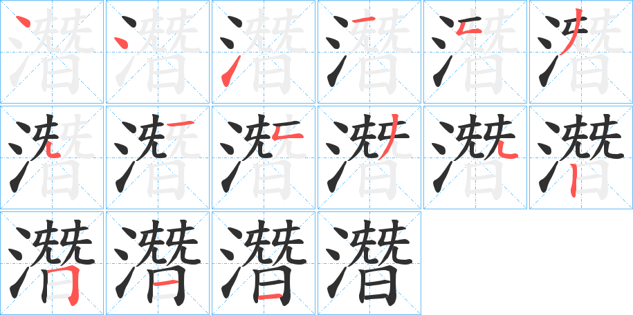 《潛》的笔顺分步演示（一笔一画写字）